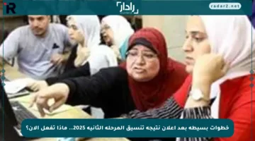 خطوات بسيطة بعد إعلان نتيجة تنسيق المرحلة الثانية 2025.. ماذا تفعل الآن؟